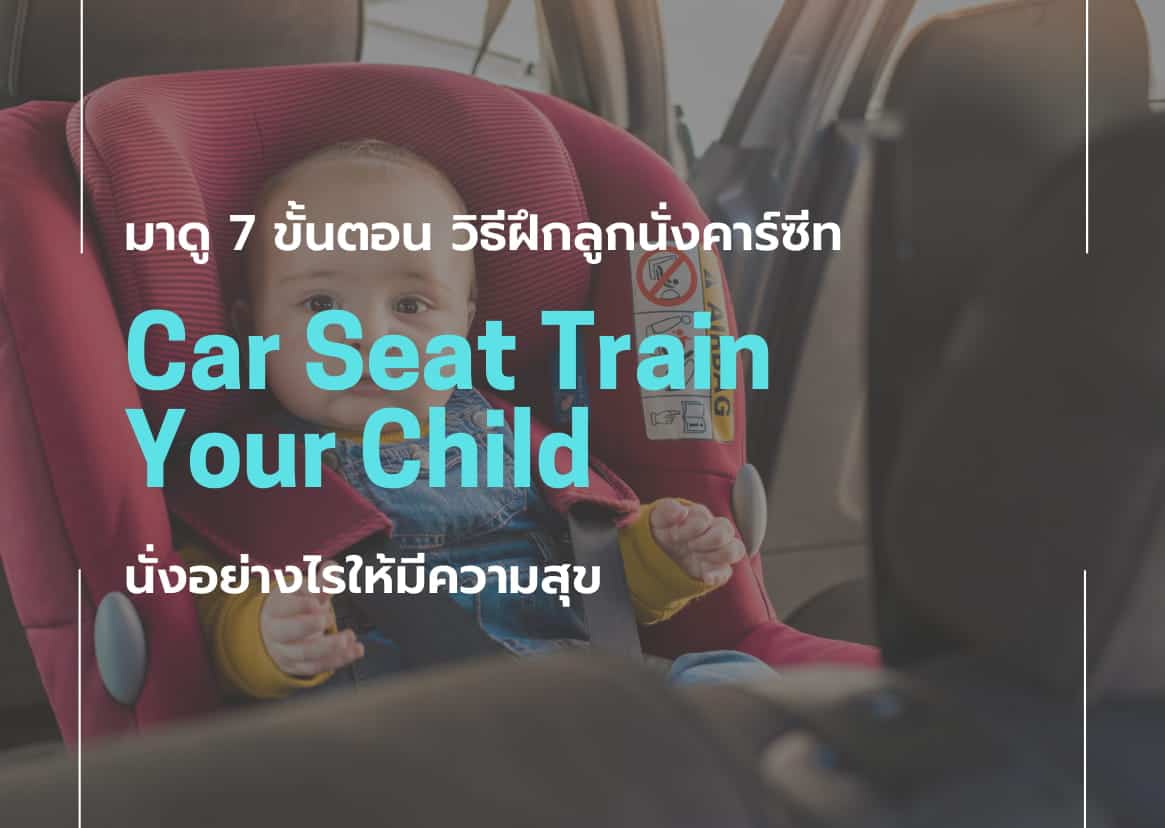 car-seat-train-ฝึกลูกนั่งคาร์ซีท
