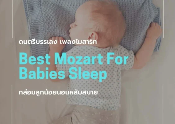 ดนตรีบรรเลง เพลงโมสาร์ท กล่อมลูกน้อยนอนหลับสบาย