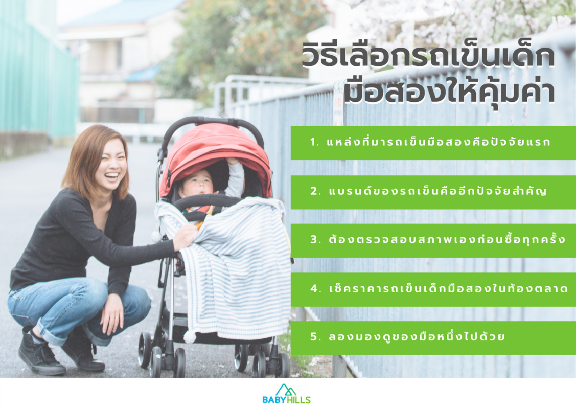 รถเข็นเด็กมือสองคุ้มไหม? แนะนำวิธีเลือกให้ปลอดภัย