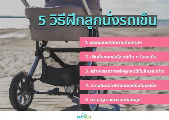 ลูกไม่ยอมนั่งรถเข็นหรือเปล่า? มาดูวิธีดี ๆ เพื่อฝึกฝนให้เจ้าเด็กตัวน้อยให้สามารถนั่งรถเข็นได้โดยไม่ร้องไห้กันดีกว่าค่ะ