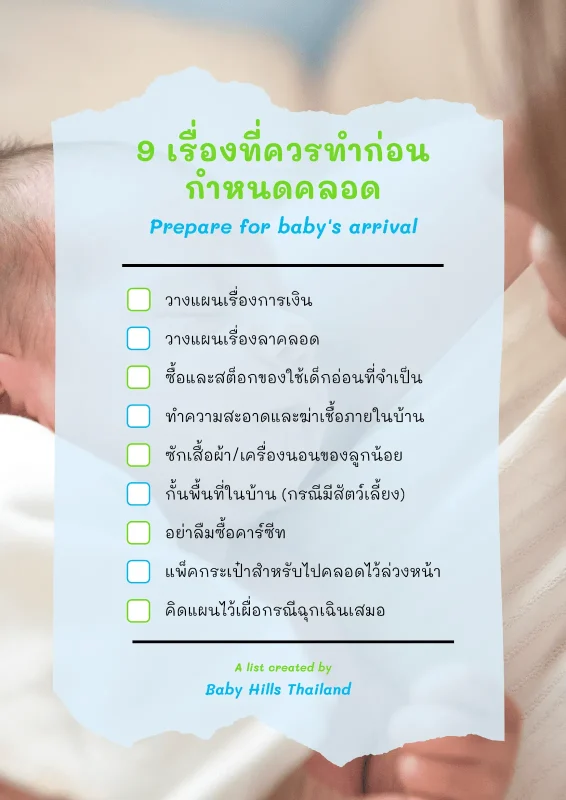 เตรียมตัวก่อนคลอด - เช็กลิสต์สำคัญที่พ่อแม่ห้ามพลาด!