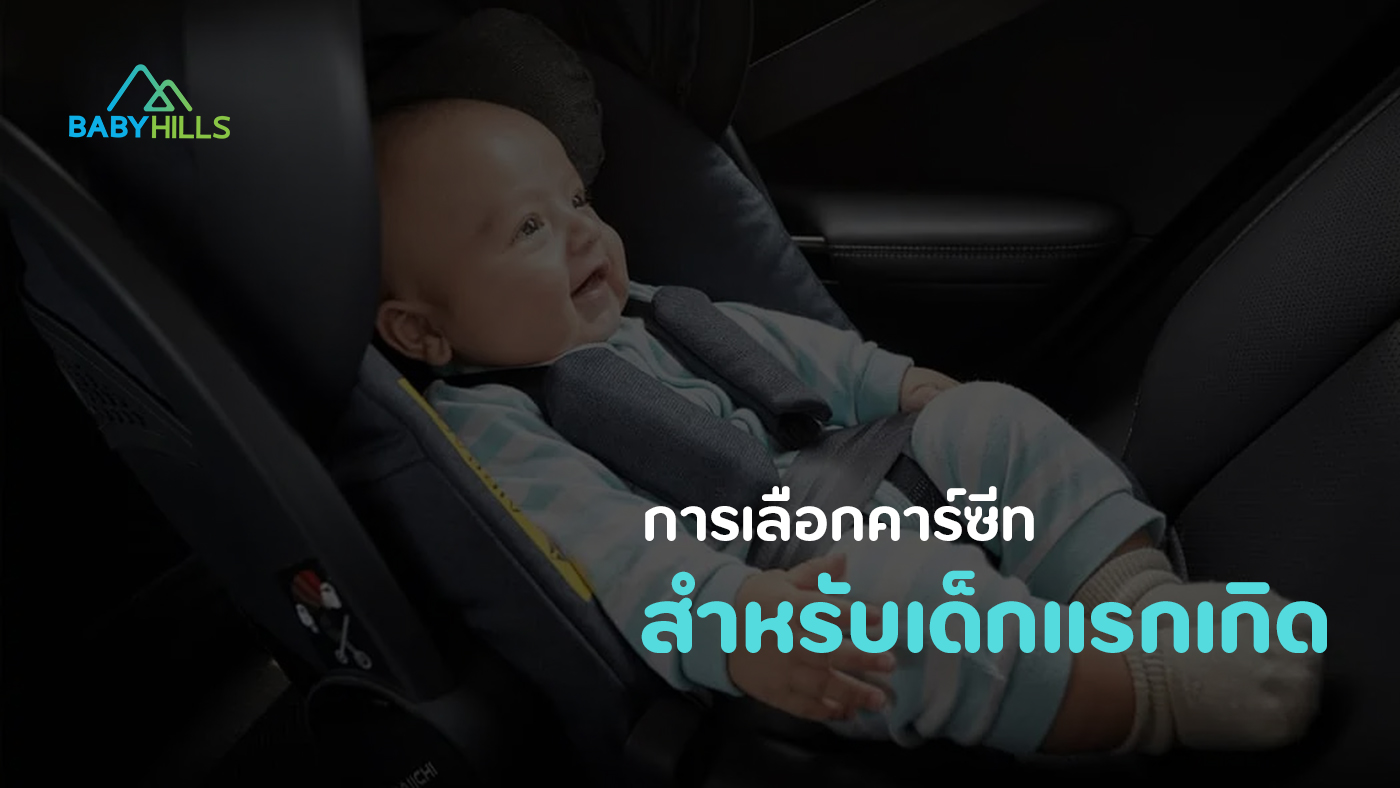 เลือกคาร์ซีทเด็กแรกเกิด ต้องคำนึงถึงอะไรบ้าง 1 เลือกคาร์ซีทเด็กแรกเกิด