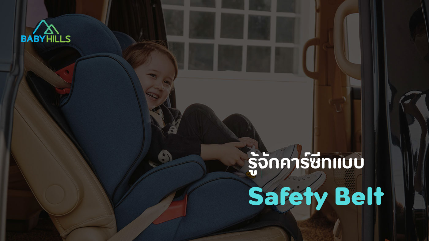 คาร์ซีทระบบ Safety Belt คืออะไร ? 1 คาร์ซีทระบบ safety belt คืออะไร