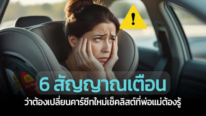 Article 6 when to change car seat