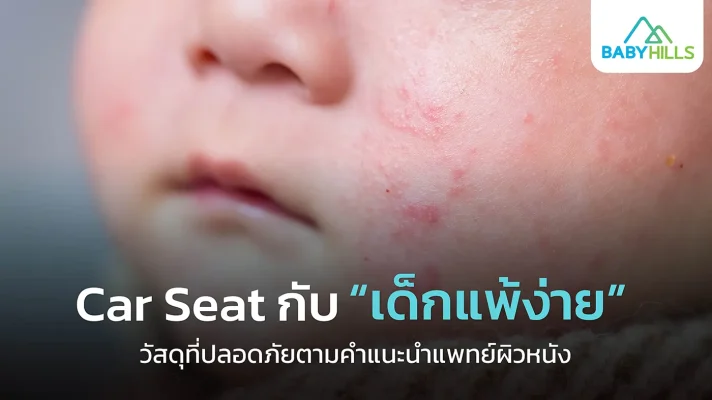 Car Seat กับเด็กแพ้ง่าย วัสดุที่ปลอดภัยตามคำแนะนำแพทย์ผิวหนัง