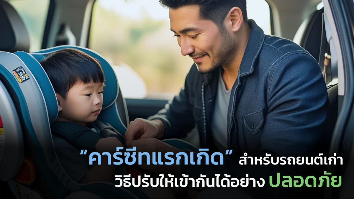 พ่อแม่ตรวจสอบเบาะหลังรถยนต์รุ่นเก่าที่ไม่มี ISOFIX เพื่อความปลอดภัยของลูก