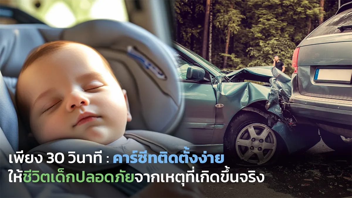 car seat 30 seconds saves life