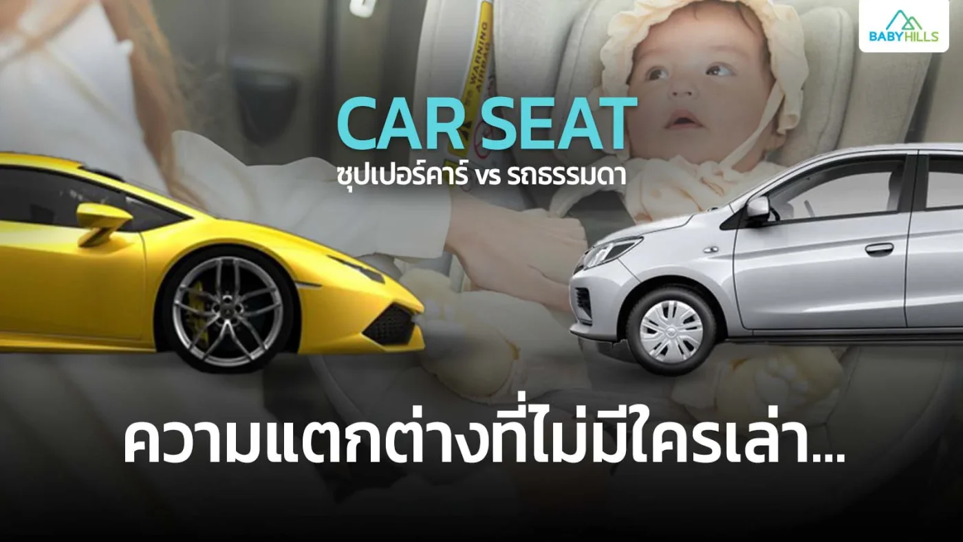 car seat ซุปเปอร์คาร์ vs รถธรรมดา