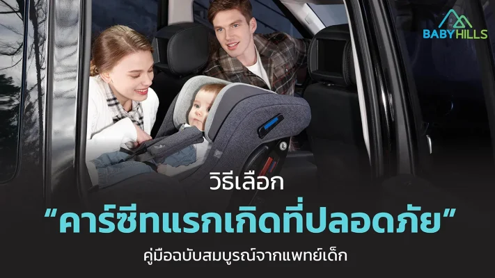 บทความที่ 1 วิธีเลือกคาร์ซีทแรกเกิดที่ปลอดภัย