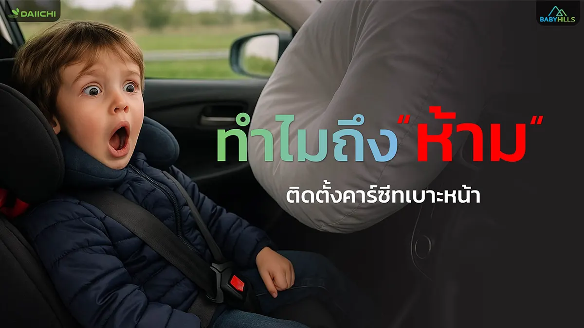 Article3 car seat front seat airbag dangeพ
