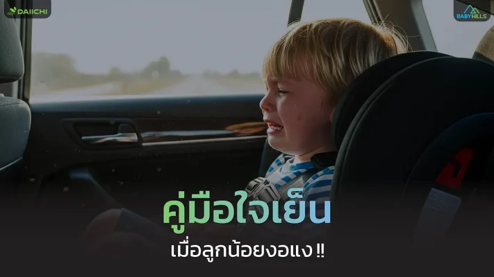 calming a crying baby in car seat