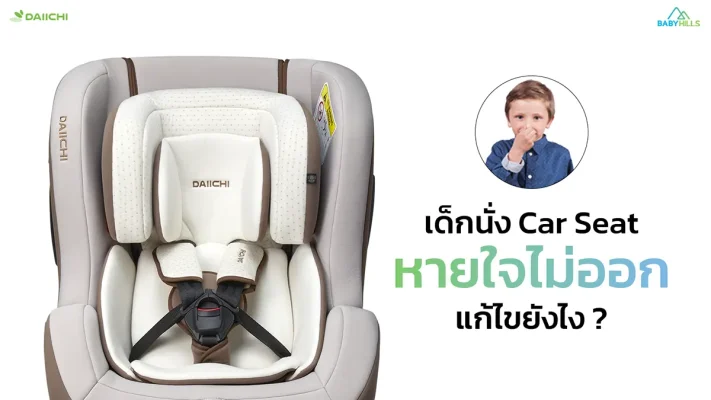 car seat breathing risk