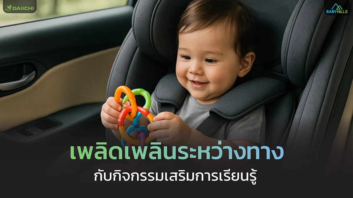 กิจกรรมในคาร์ซีท 1 car seat toys and activities 250714