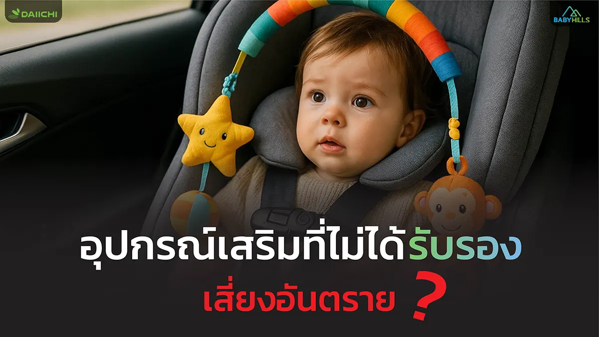 หมอนรองคอ คาร์ซีท อุปกรณ์ที่ไม่ได้รับรอง เสี่ยงต่อการบาดเจ็บของเด็กมากถึง 3 เท่า 1 car seat unsafe accessories article 5