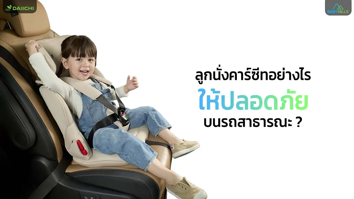 taxi car seat safety