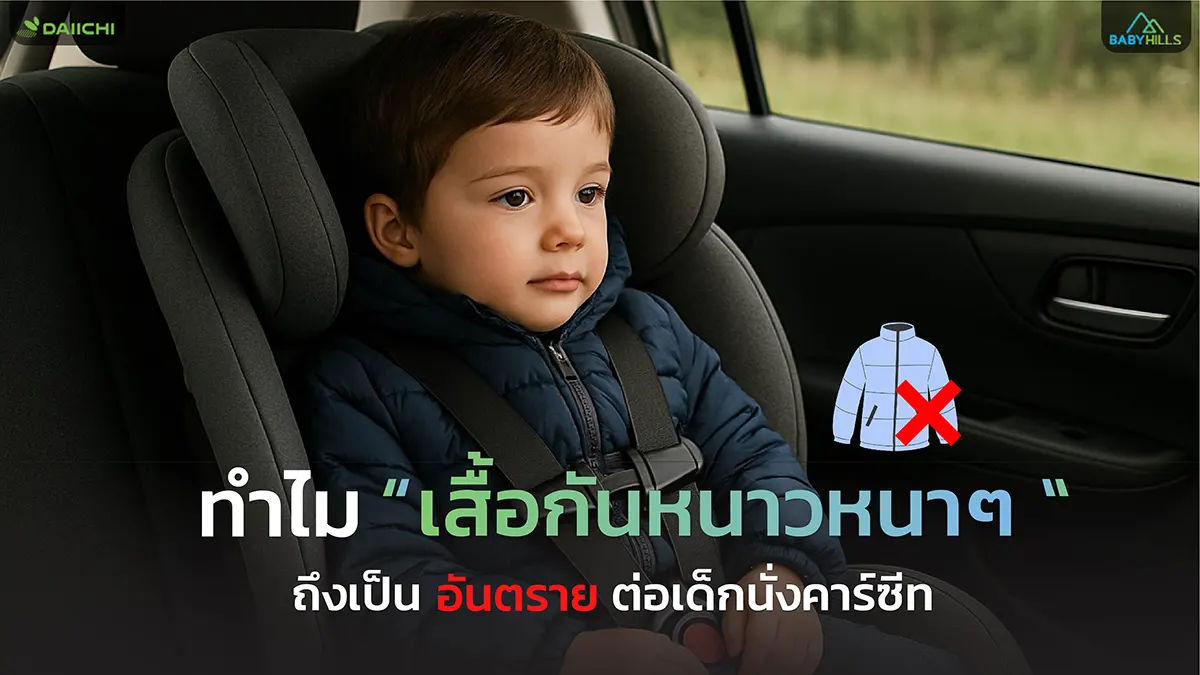 ห้ามใส่เสื้อกันหนาวหนา ๆ ให้ลูกตอนนั่งคาร์ซีท 1 winter coat car seat danger article 4