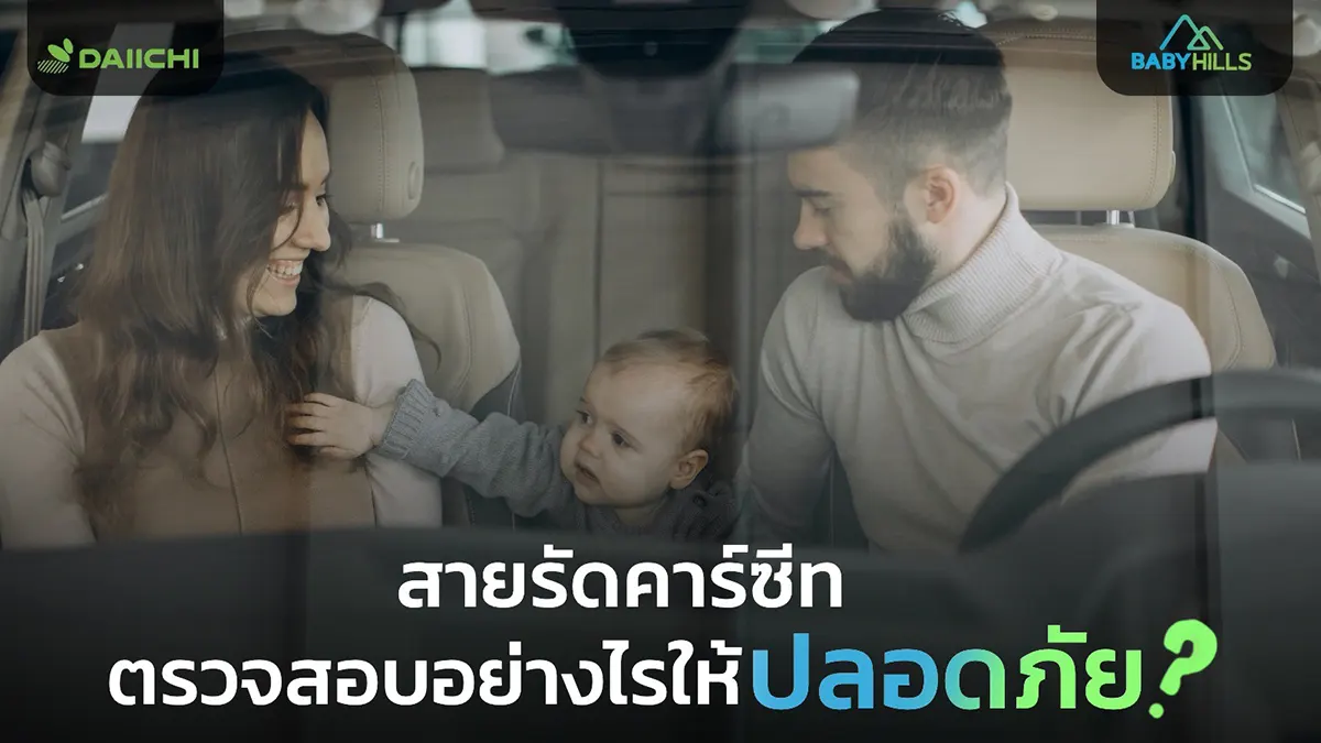วิธีปรับสายรัด คาร์ซีทแรกเกิด: วิธีตรวจสอบความแน่นที่พ่อแม่ต้องรู้ 1 Article 3 newborn car seat harness