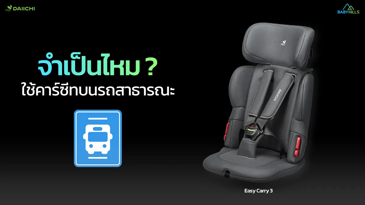 Article 5 newborn car seat public transport tips