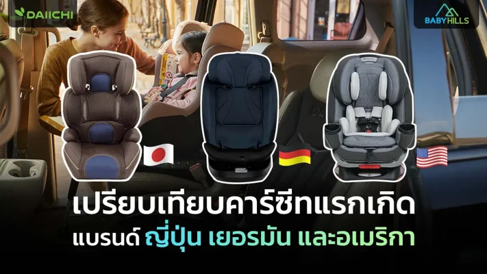 Article2 japanese german american car seat brand comparison