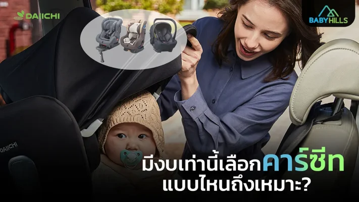 Article5 newborn car seat budget comparison 5000 50000 baht