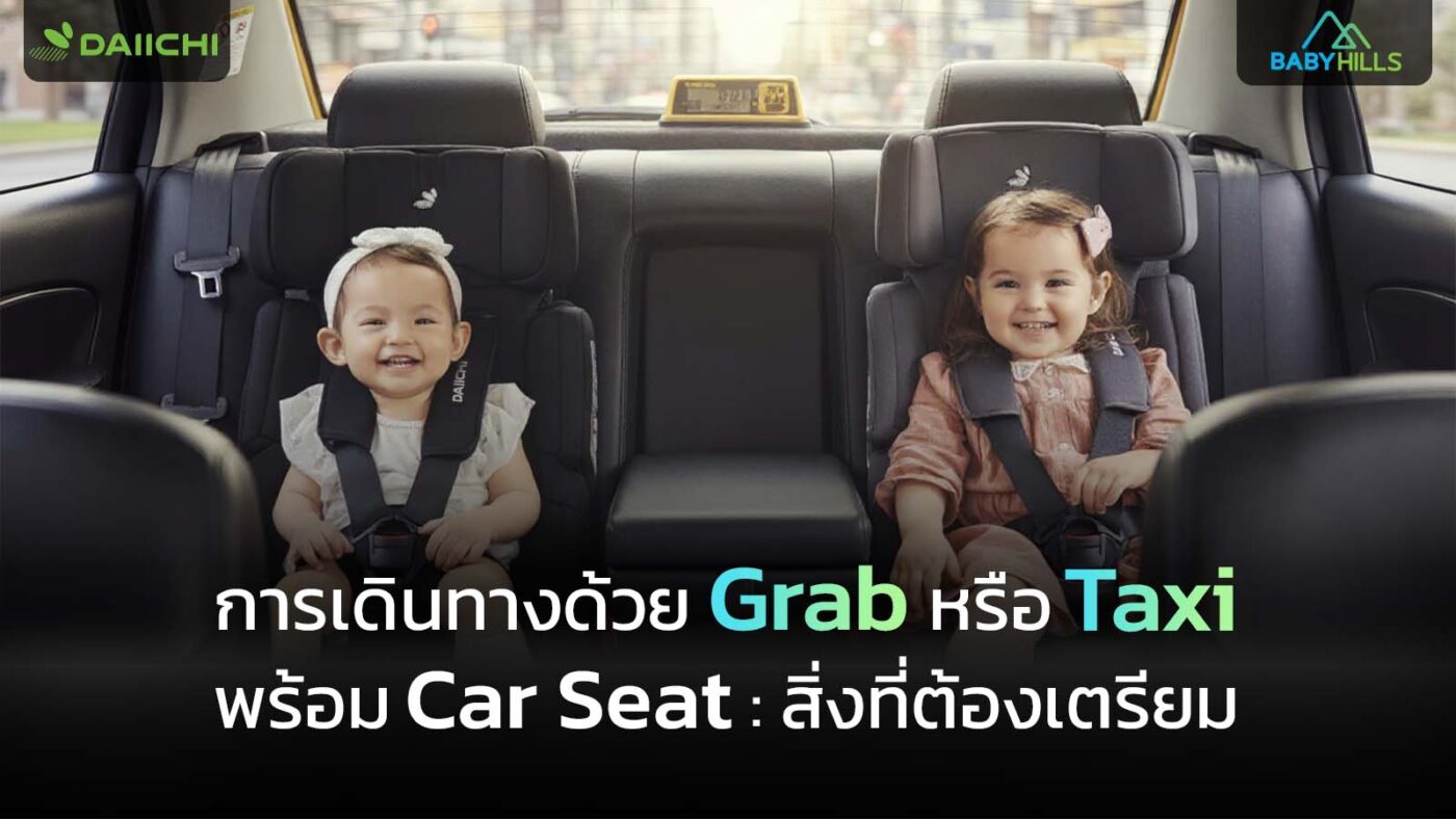 การเดินทางด้วย Grab หรือ Taxi พร้อม Car Seat: สิ่งที่ต้องเตรียม 1 article4 installing car seat in grab taxi safety