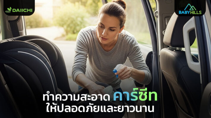 clean car seat maintenance baby safety