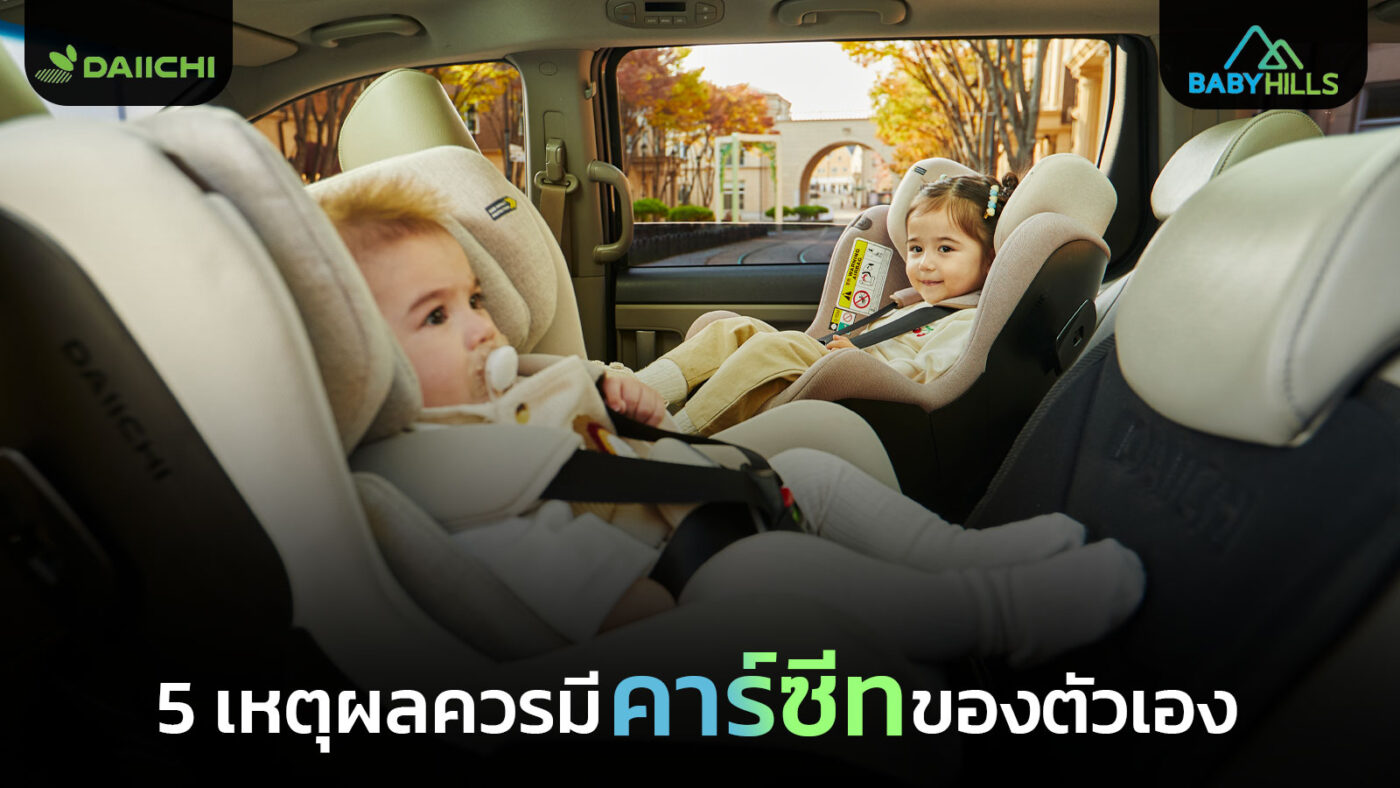 5 เหตุผลที่ไม่ควรยืม Car Seat จากเพื่อนหรือญาติ 1 new vs used car seat safety comparison