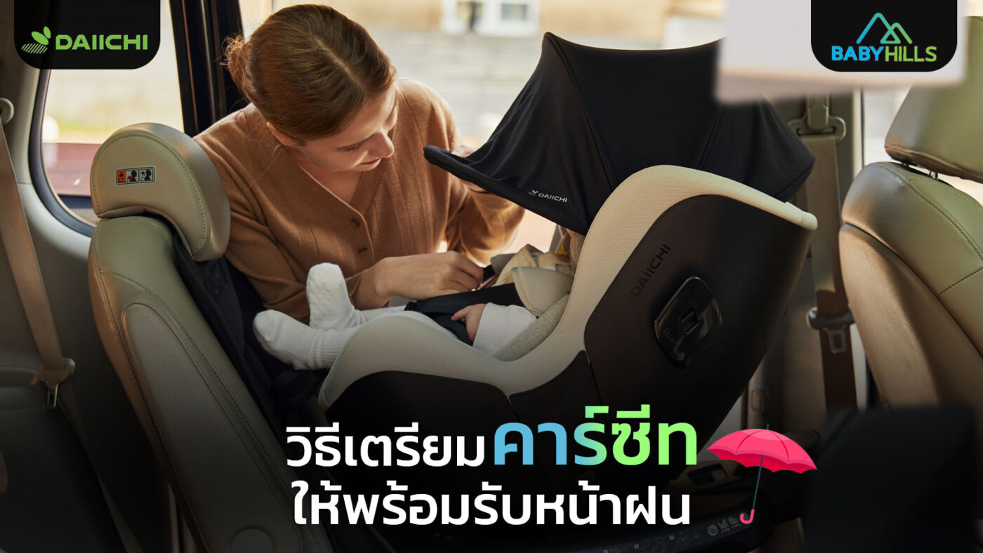 car seat rainy season