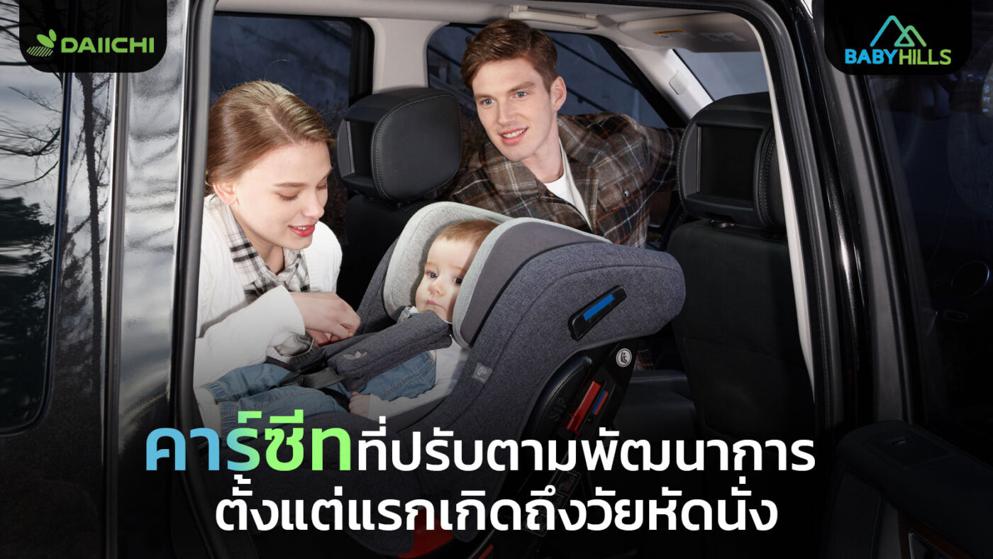 Car Seat กับเด็กวัยหัดนั่ง สำหรับช่วงเปลี่ยนผ่านจากทารกแรกเกิดสู่วัยหัดนั่ง 1 car seat transition guide