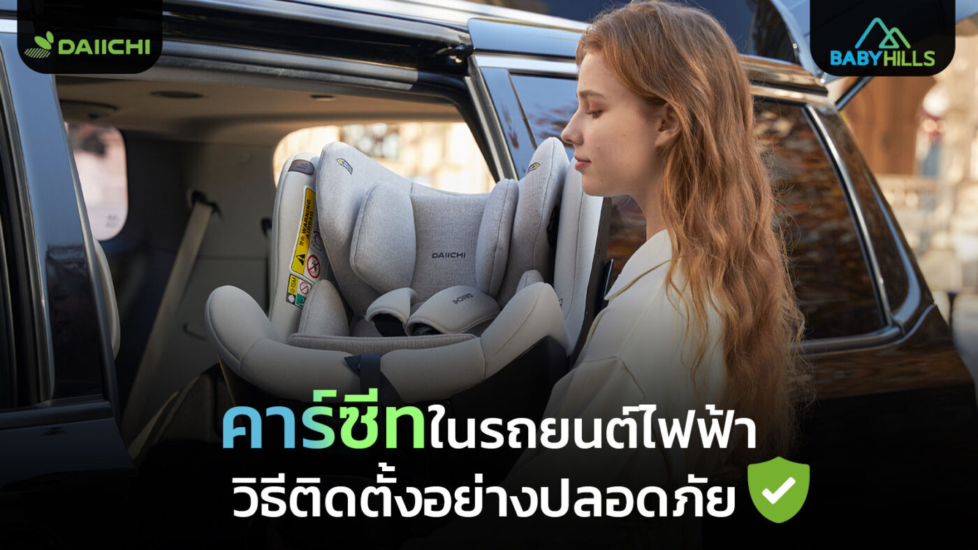 ev car seat safety