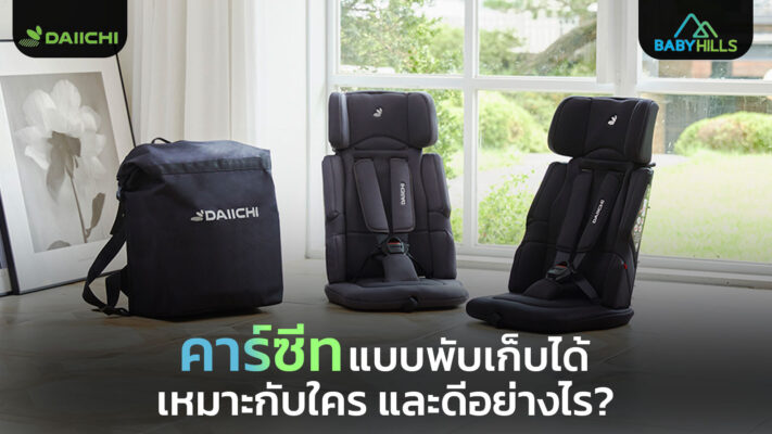 foldable car seat guide