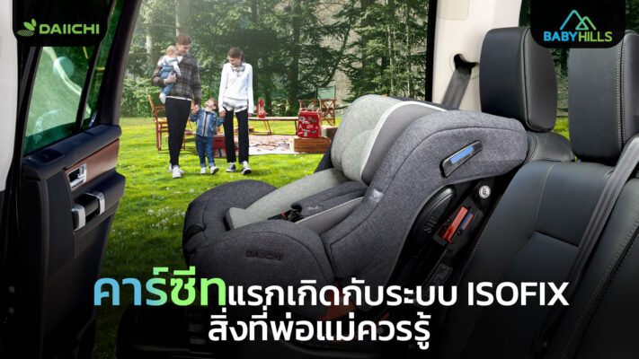 isofix newborn car seat installation safety system