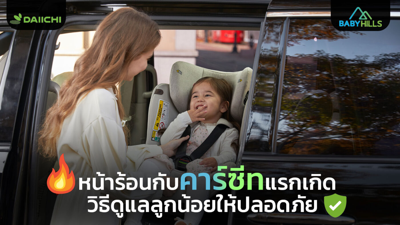 summer heat baby car seat cooling protection methods