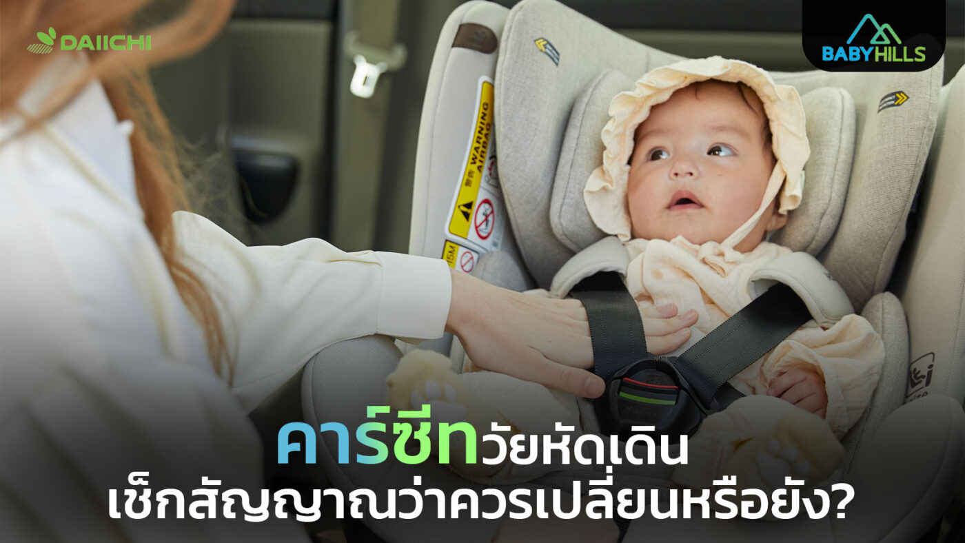 toddler car seat change