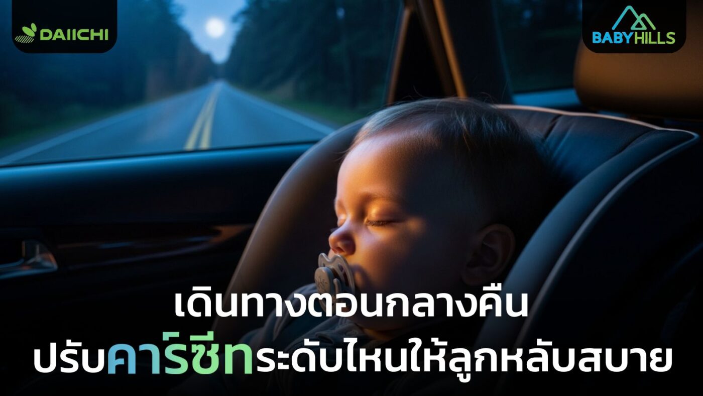 car seat night driving baby comfort adjustments.jpg