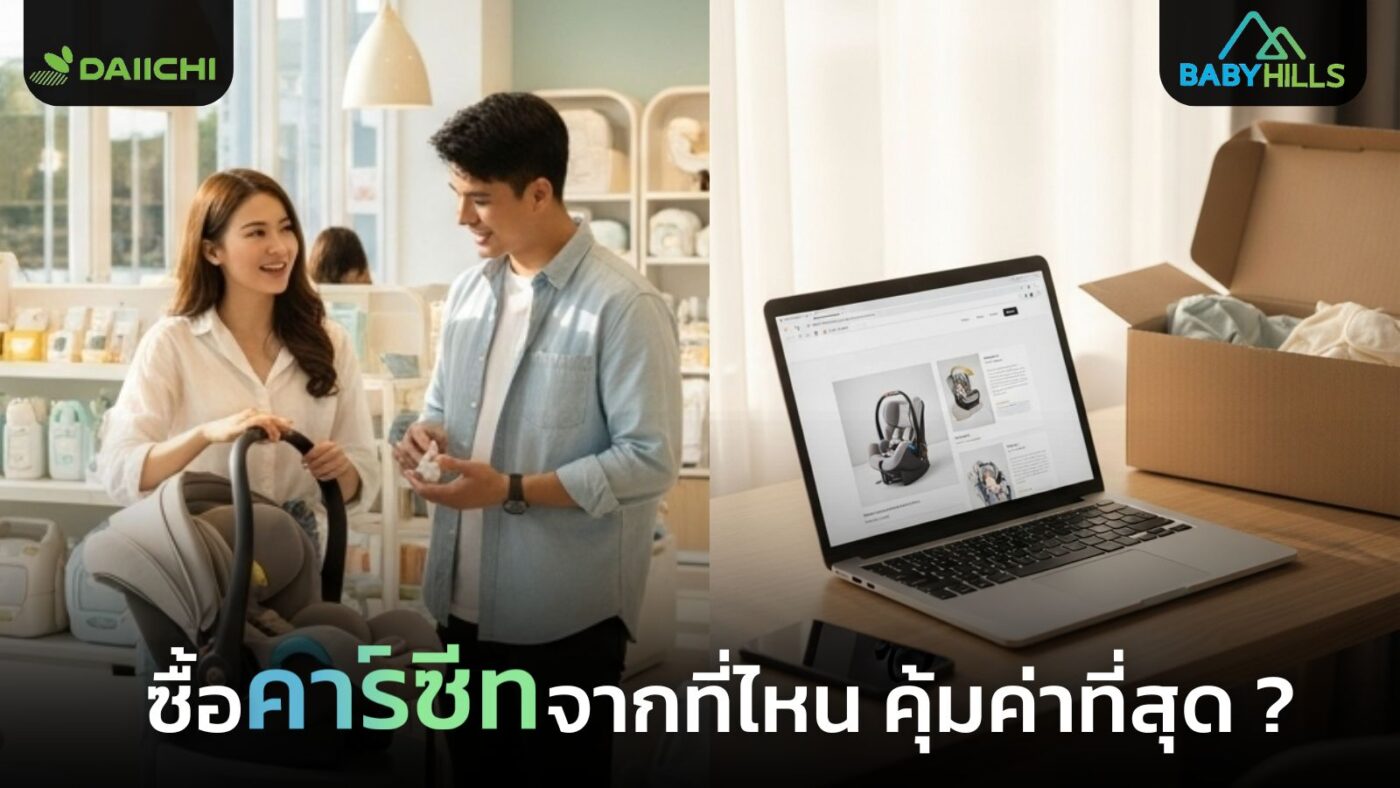เทียบราคาคาร์ซีทแรกเกิดจากไทย ญี่ปุ่น หรือซื้อออนไลน์จากต่างประเทศ 1 car seat price comparison thailand japan international shopping.jpg