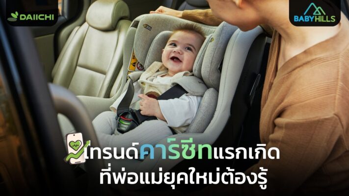 future newborn car seat innovation 2025.jpg