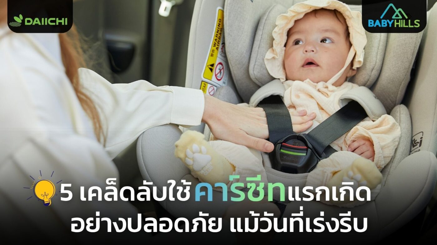 การใช้คาร์ซีทแรกเกิดในวันที่รีบเร่ง: 5 ข้อห้ามที่ห้ามละเลย 1 incorrect loose car seat installation danger.jpg