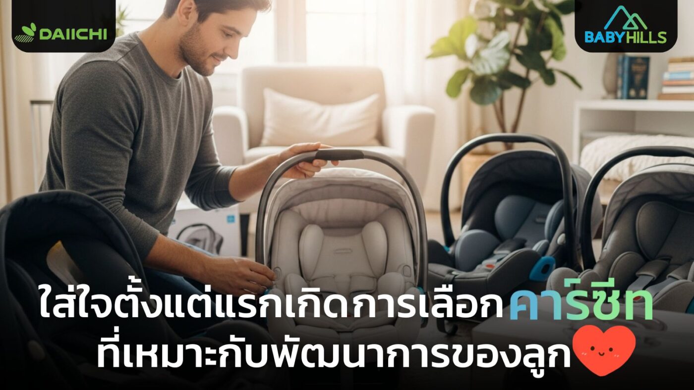 ป้องกันกระดูกสันหลังด้วยคาร์ซีท พัฒนาการกระดูกสันหลังตั้งแต่เริ่มต้น คาร์ซีทตามสรีระศาสตร์ 1 infant car seat spine development posture health.jpg