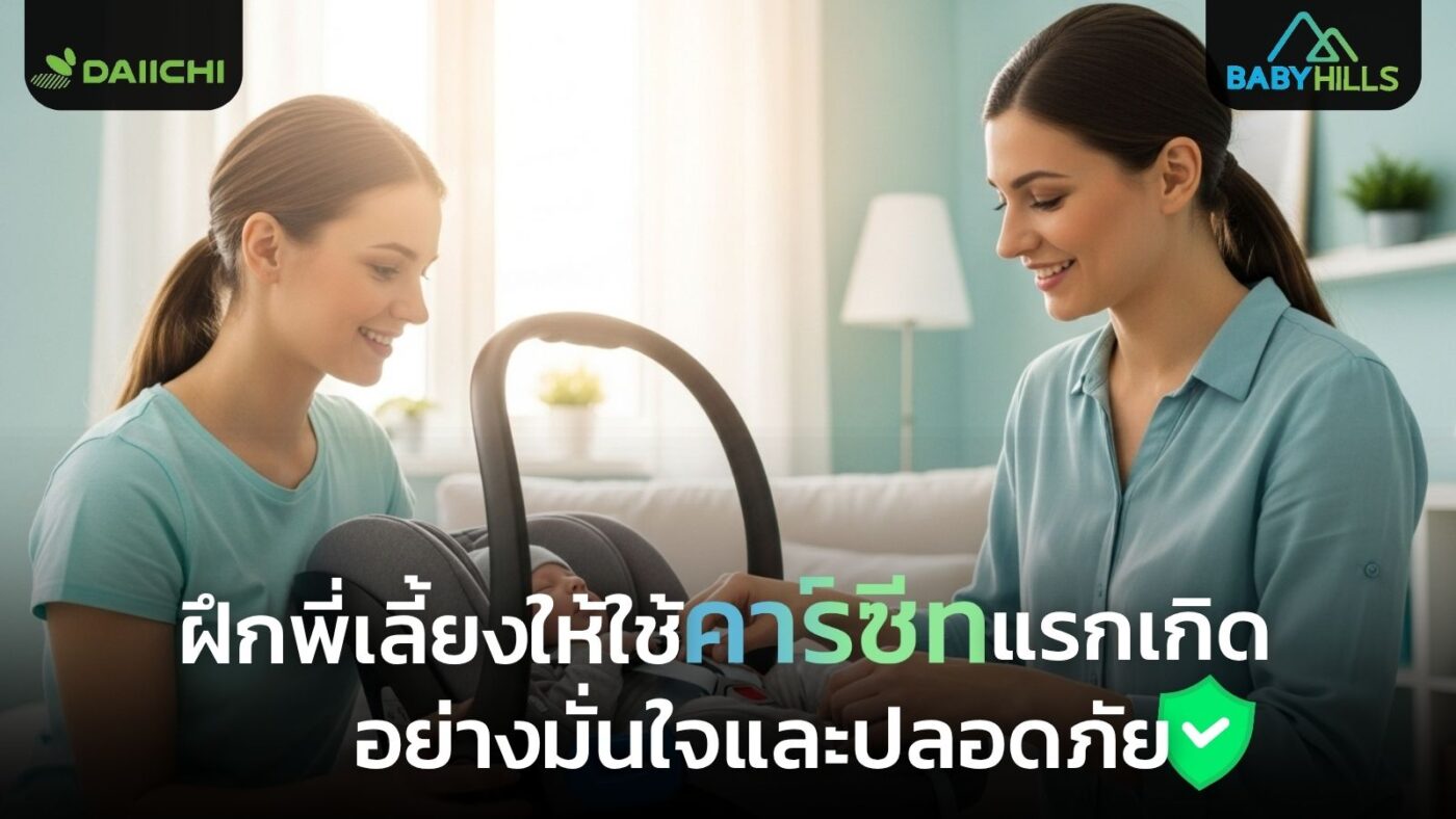 ความสำคัญของการฝึกพี่เลี้ยงให้ใช้คาร์ซีทแรกเกิดอย่างถูกต้อง 1 nanny training newborn car seat guide.jpg