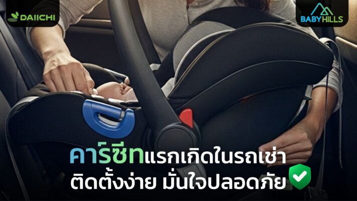 newborn car seat installation rental car