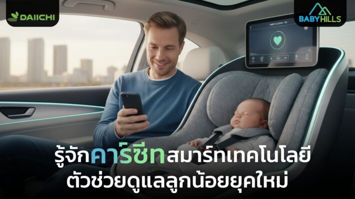smart infant car seat technology monitoring features
