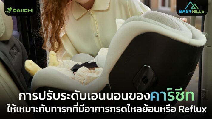 baby reflux car seat angle adjustment guide