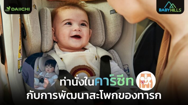 infant hip development car seat position pediatric