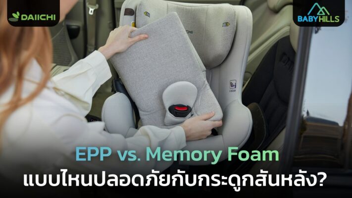 memory foam infant car seat spine support analysis