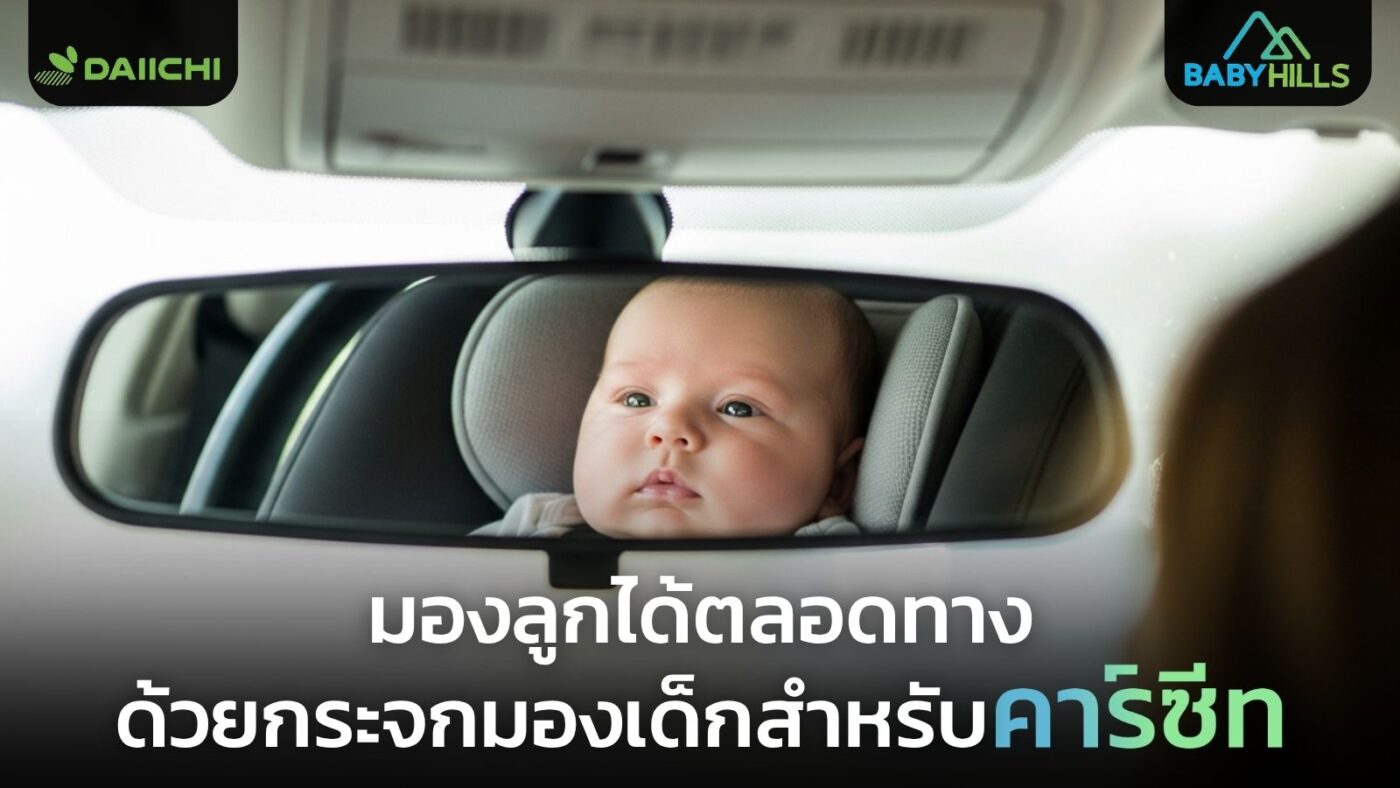 newborn car seat rear view mirror