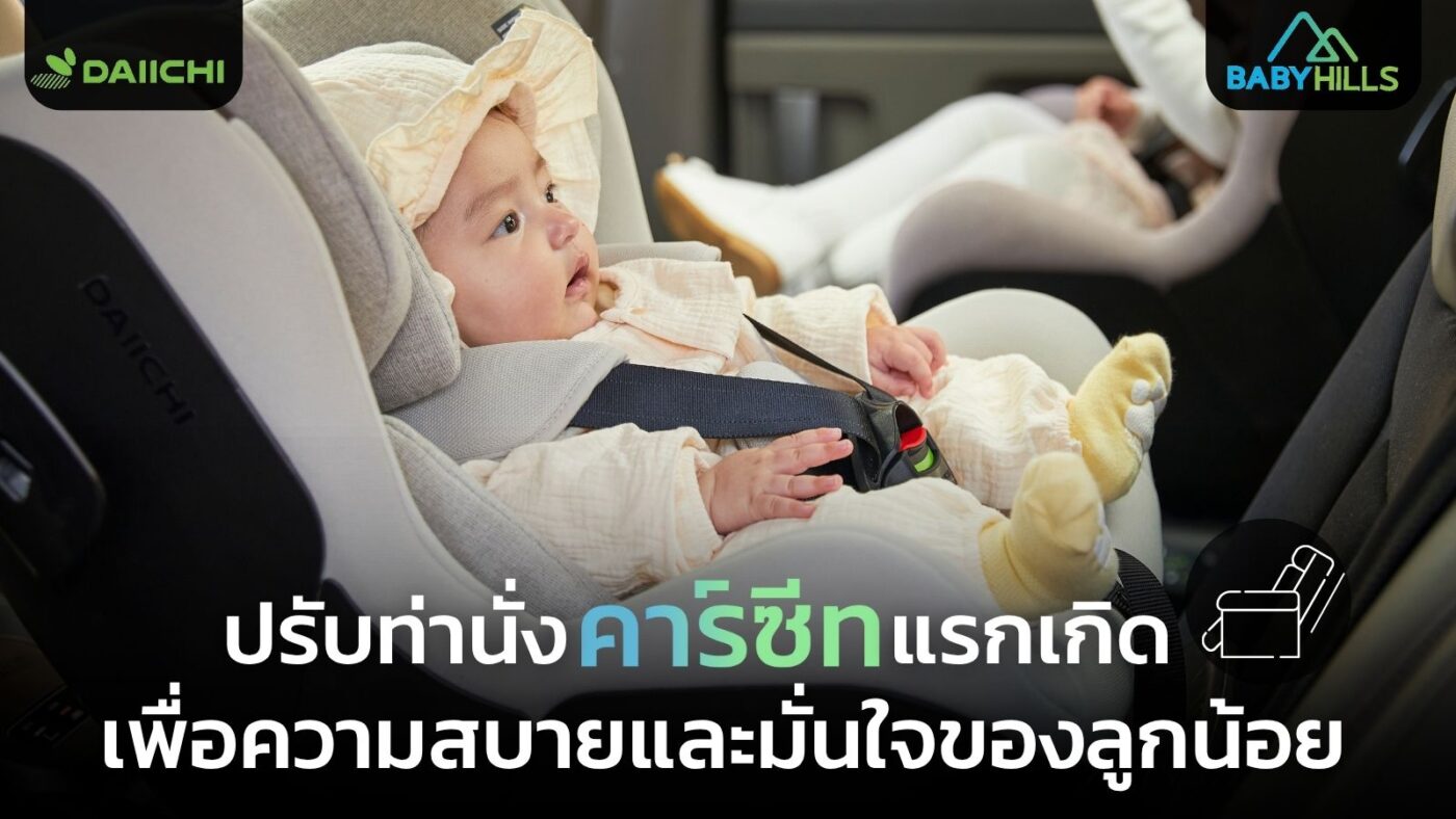 เด็กชอบสำลักนั่งคาร์ซีท : ปรับท่านั่งและมุมเอนที่ปลอดภัย 1 proper car seat angle for reflux baby.jpg