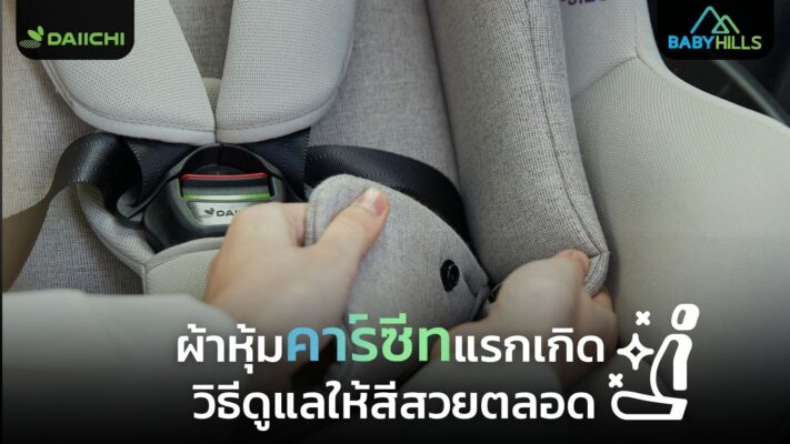 sun faded infant car seat fabric protection guide