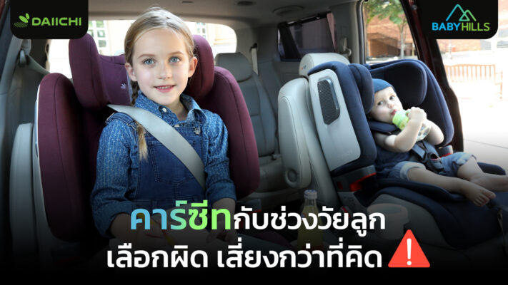 คาร์ซีทสำหรับเด็กแต่ละช่วงวัยตั้งแต่แรกเกิดถึง 12 ปี แสดงการเลือกใช้ที่ถูกต้องเพื่อความปลอดภัย