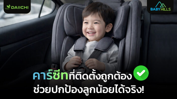 วิธีติดตั้งคาร์ซีทในรถยนต์
